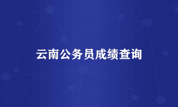 云南公务员成绩查询