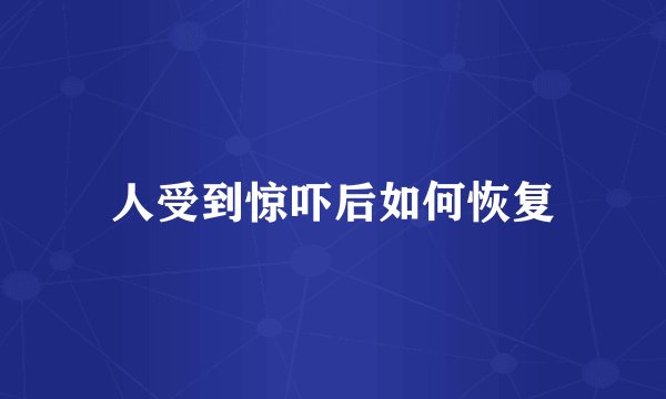 人受到惊吓后如何恢复