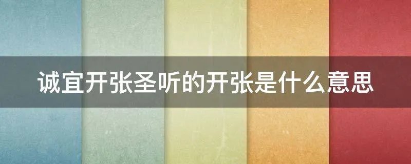 诚宜开张圣听的开张是什么意思