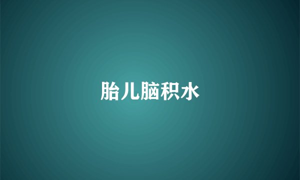 胎儿脑积水