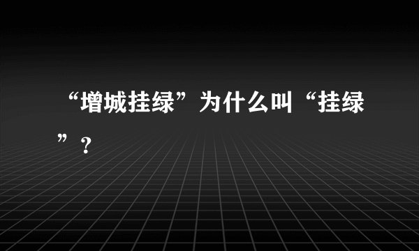 “增城挂绿”为什么叫“挂绿”？