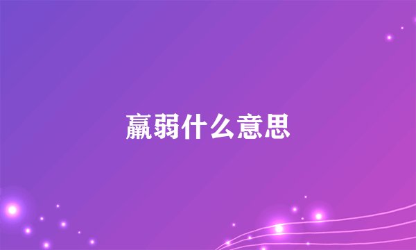 羸弱什么意思