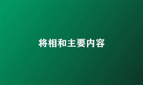 将相和主要内容