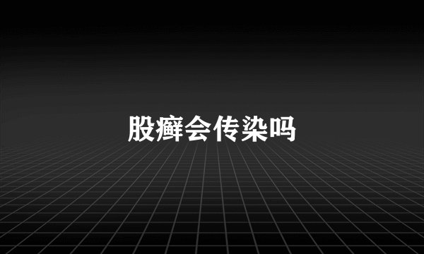 股癣会传染吗