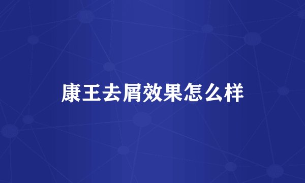康王去屑效果怎么样