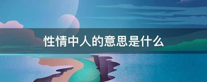 性情中人的意思是什么