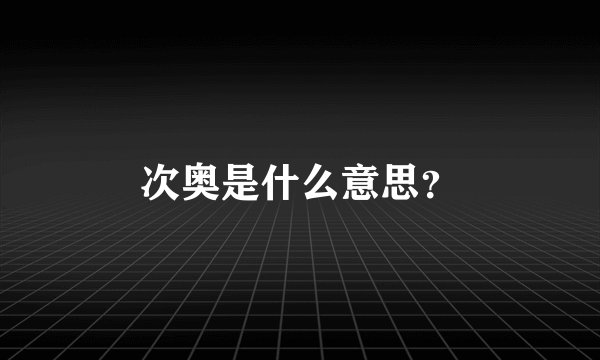 次奥是什么意思？