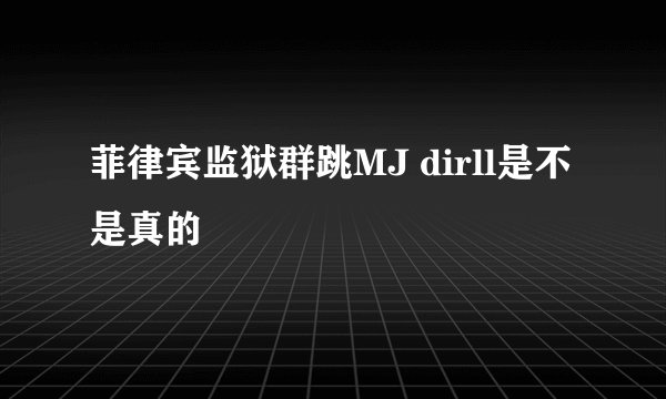 菲律宾监狱群跳MJ dirll是不是真的