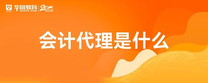 会计代理是什么
