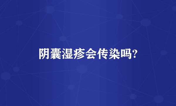 阴囊湿疹会传染吗?