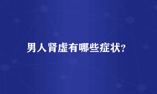 男人肾虚有哪些症状？
