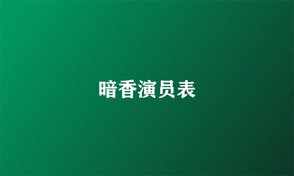 暗香演员表