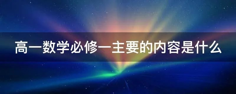 高一数学必修一主要的内容是什么