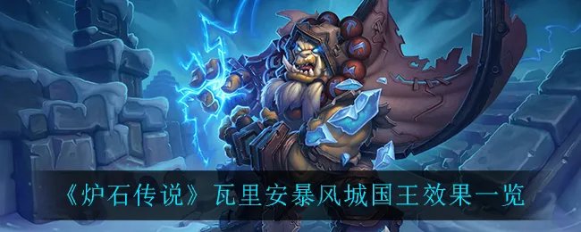 《炉石传说》瓦里安暴风城国王效果一览