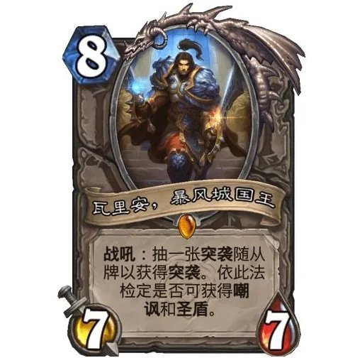 《炉石传说》瓦里安暴风城国王效果一览