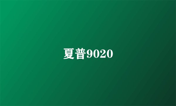 夏普9020