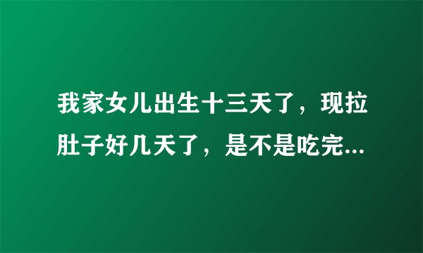 我家女儿出生十三天了，现拉肚子好几天了，是不是吃完达山金装无乳奶粉的原因？