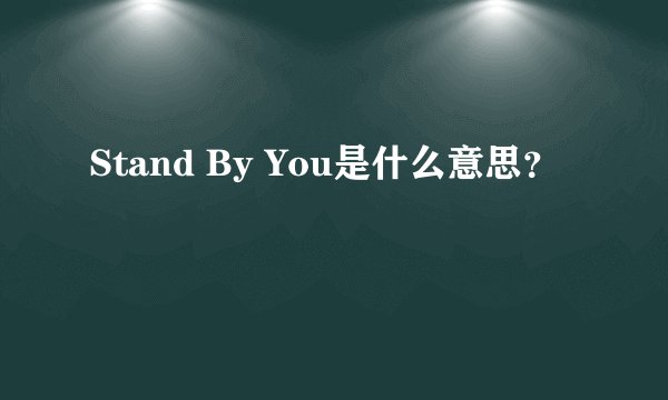 Stand By You是什么意思？