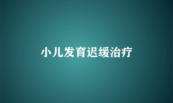 小儿发育迟缓治疗