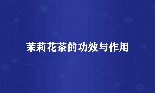 茉莉花茶的功效与作用