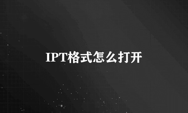 IPT格式怎么打开