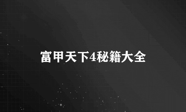 富甲天下4秘籍大全