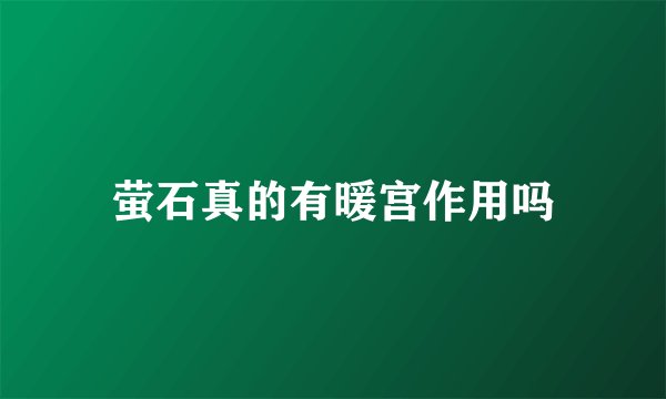 萤石真的有暖宫作用吗