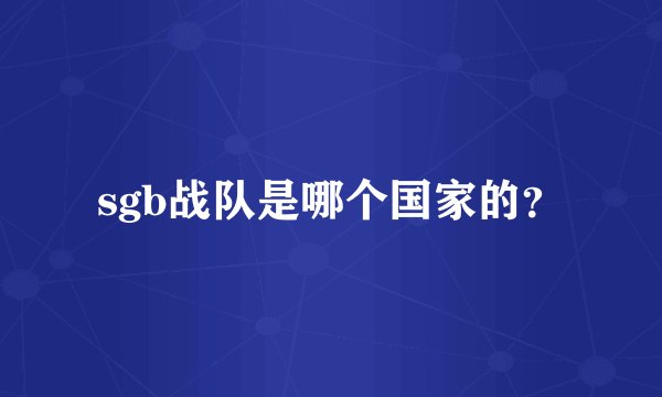 sgb战队是哪个国家的？
