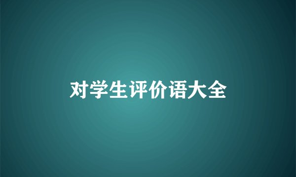 对学生评价语大全