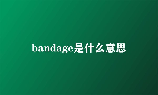 bandage是什么意思