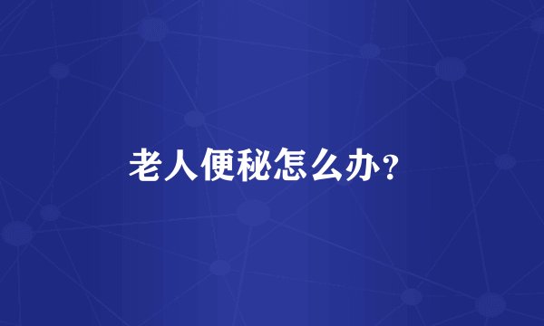 老人便秘怎么办？