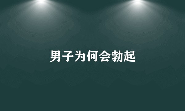 男子为何会勃起