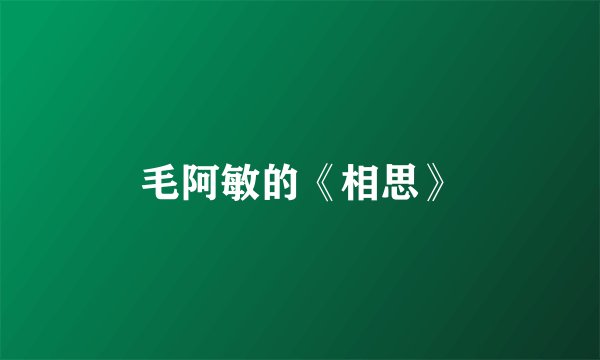 毛阿敏的《相思》