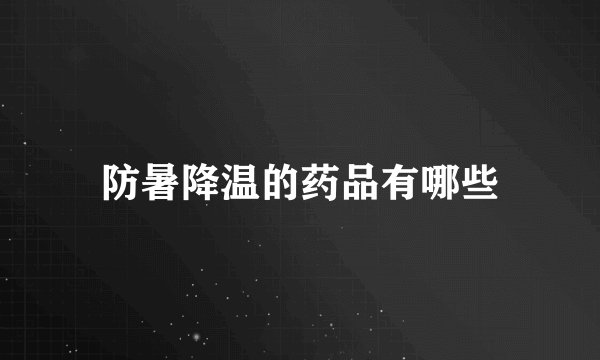 防暑降温的药品有哪些