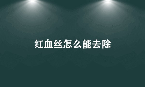 红血丝怎么能去除