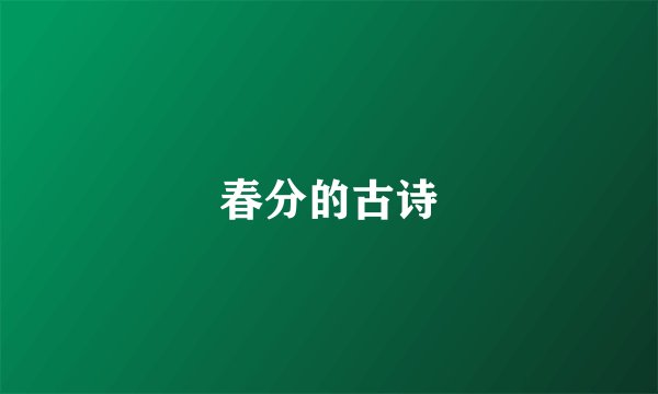 春分的古诗