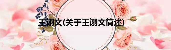 王诩文(关于王诩文简述)