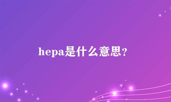 hepa是什么意思？