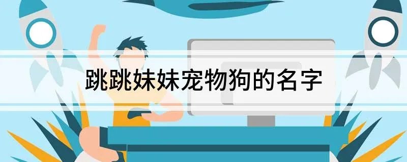 跳跳妹妹宠物狗的名字