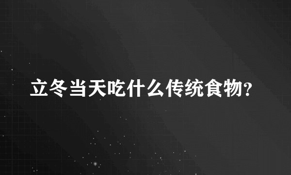 立冬当天吃什么传统食物？