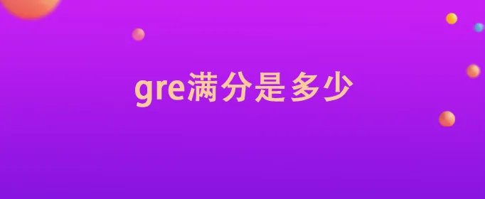 gre满分是多少