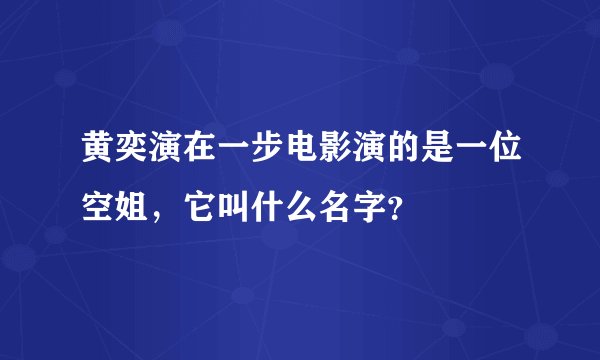 黄奕演在一步电影演的是一位空姐，它叫什么名字？
