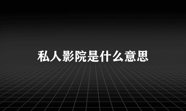 私人影院是什么意思