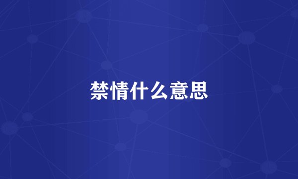 禁情什么意思