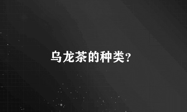乌龙茶的种类？