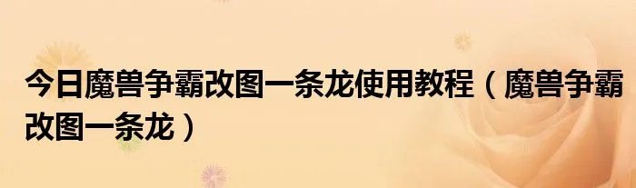 今日魔兽争霸改图一条龙使用教程（魔兽争霸改图一条龙）