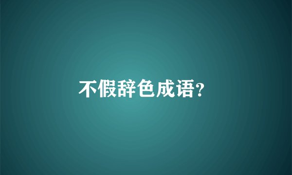 不假辞色成语？