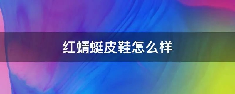 红蜻蜓皮鞋怎么样