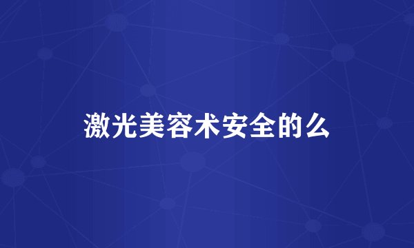 激光美容术安全的么