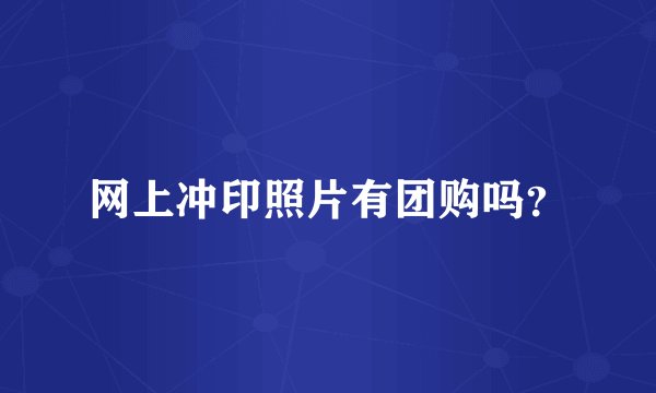 网上冲印照片有团购吗？